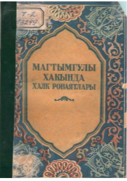 Magtymguly hakynda halk rowayatlary
